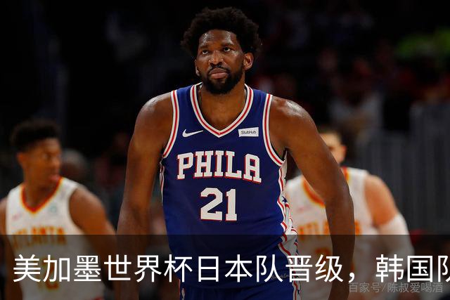 美加墨世界杯日本队晋级，韩国队出线悬了
