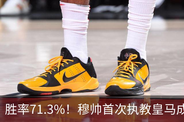 胜率71.3%！穆帅首次执教皇马成绩：西甲百分夺冠 欧冠连续3年4强
