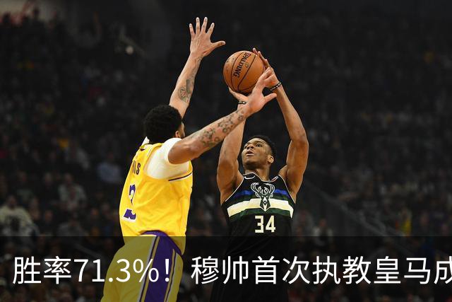 胜率71.3%！穆帅首次执教皇马成绩：西甲百分夺冠 欧冠连续3年4强