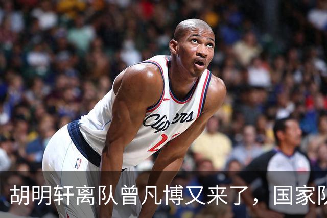 胡明轩离队曾凡博又来了，国家队选人引争议，郭士强老毛病又犯了