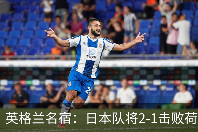 英格兰名宿：日本队将2-1击败荷兰 小组头名晋级淘汰赛