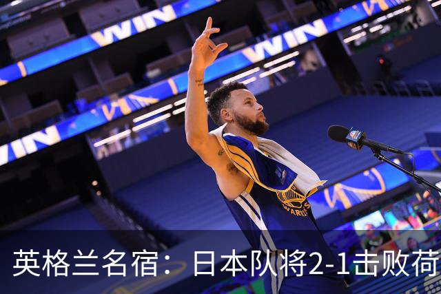 英格兰名宿：日本队将2-1击败荷兰 小组头名晋级淘汰赛