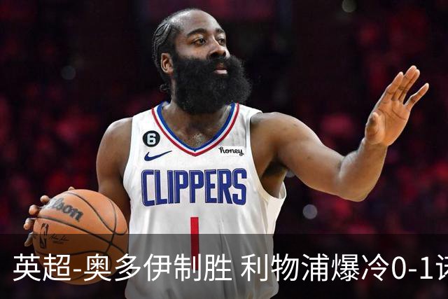 英超-奥多伊制胜 利物浦爆冷0-1诺丁汉森林