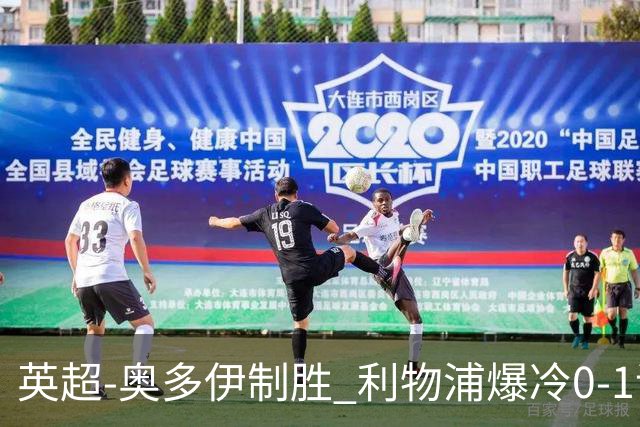 英超-奥多伊制胜 利物浦爆冷0-1诺丁汉森林