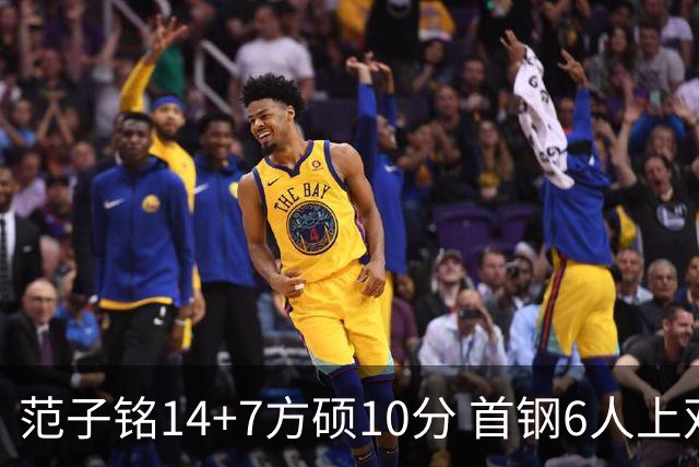 范子铭14+7方硕10分 首钢6人上双送北控6连败