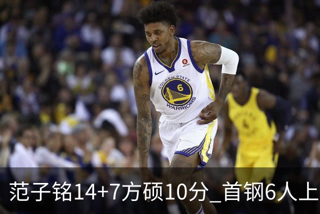 范子铭14+7方硕10分 首钢6人上双送北控6连败