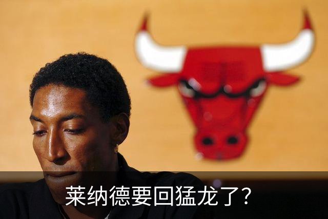 莱纳德要回猛龙了？