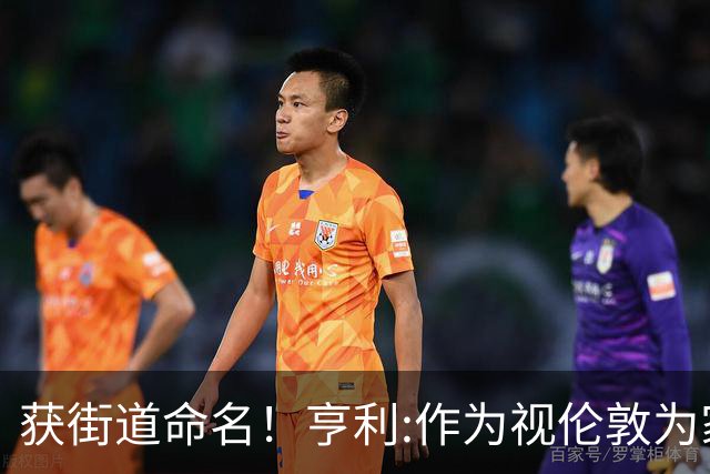 获街道命名！亨利:作为视伦敦为家的法国人 纽约是我最喜欢的城市