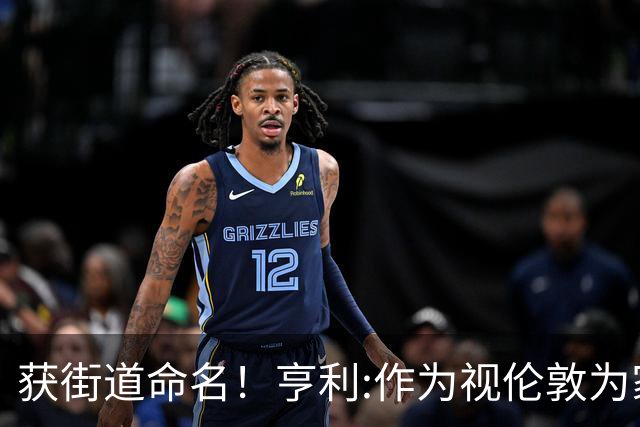 获街道命名！亨利:作为视伦敦为家的法国人 纽约是我最喜欢的城市