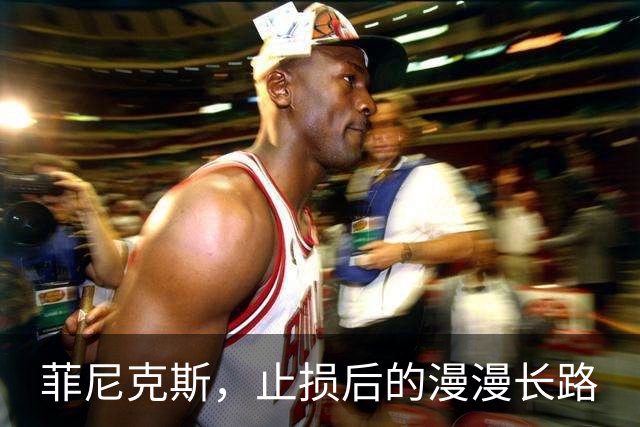 菲尼克斯，止损后的漫漫长路