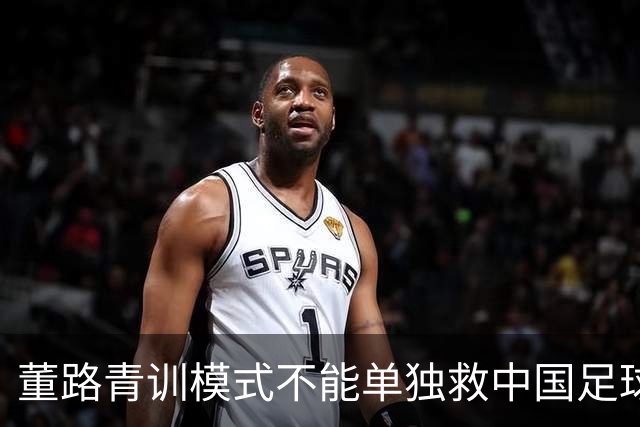 董路青训模式不能单独救中国足球！董路模式不是对传统青训的否定