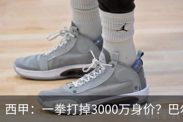 西甲：一拳打掉3000万身价？巴尔韦德身价持续下滑
