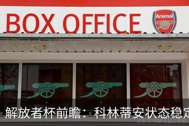解放者杯前瞻：科林蒂安状态稳定，普拉腾斯晋级希望渺茫？