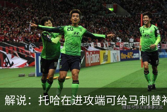 解说：托哈在进攻端可给马刺替补带来明确提升 这个补强符合预期
