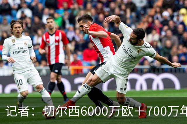 记者：切尔西6000万欧＋700万年薪报价帕莱斯特拉，国米不会匹配