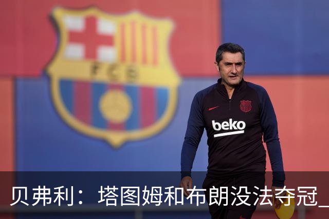 贝弗利：塔图姆和布朗没法夺冠 他俩不够互补