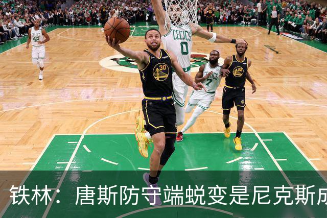 铁林：唐斯防守端蜕变是尼克斯成功关键 布朗还激活了他的传球