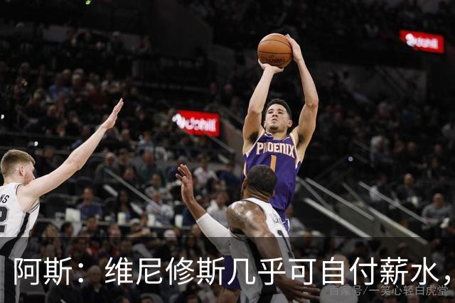 阿斯：维尼修斯几乎可自付薪水，赞助商仅次内马尔