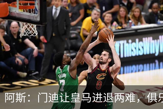 阿斯：门迪让皇马进退两难，俱乐部想清洗他但客观条件并不允许