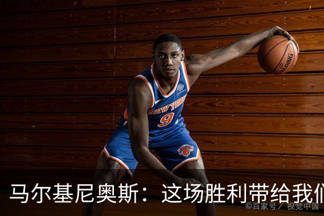 马尔基尼奥斯：这场胜利带给我们信心，净胜球对排名很重要