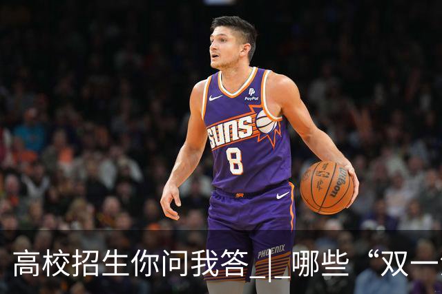 高校招生你问我答 | 哪些“双一流”高校参与扩招？重点投向哪些领域？