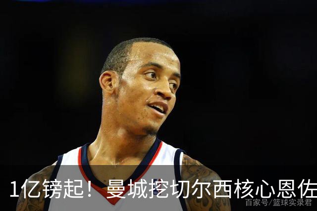 1亿镑起！曼城挖切尔西核心恩佐？别被带节奏，两因素注定难成