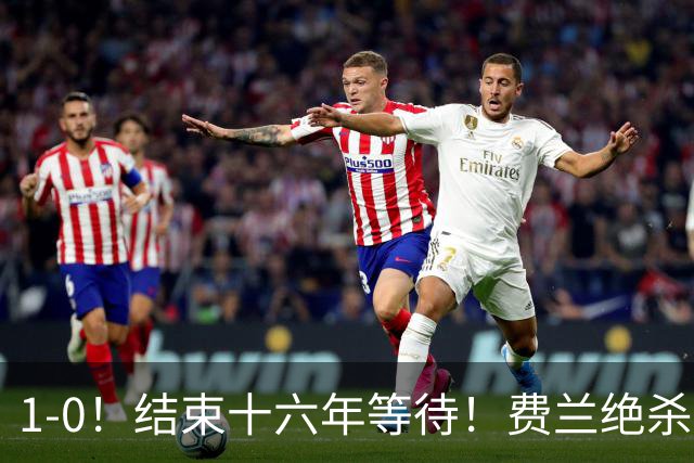 1-0！结束十六年等待！费兰绝杀！西班牙夺冠！梅西泪洒当场！