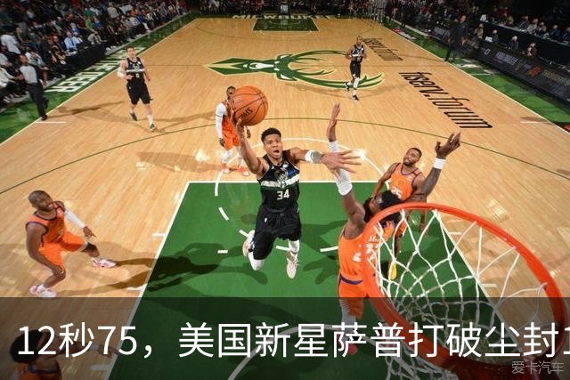 12秒75，美国新星萨普打破尘封14年110米栏世界纪录；此前纪录系梅里特2012年创造