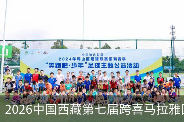 2026中国西藏第七届跨喜马拉雅国际公路自行车极限赛将于8月举办