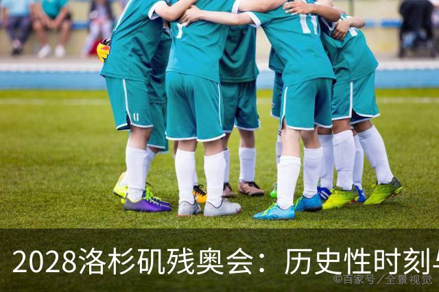 2028洛杉矶残奥会：历史性时刻与攀岩首秀引领新篇章