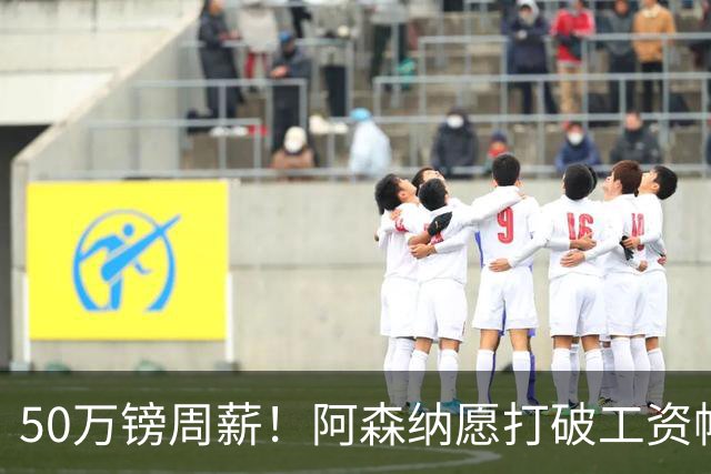 50万镑周薪！阿森纳愿打破工资帽签维尼修斯，1.03亿挖角巴黎边锋