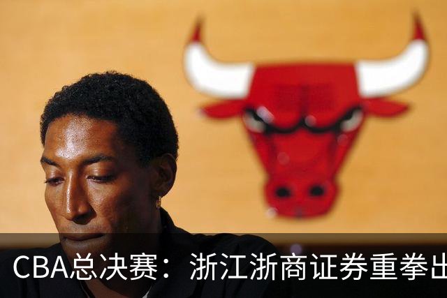 CBA总决赛：浙江浙商证券重拳出击，力争逆转上海久事