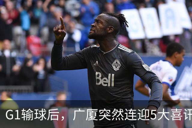 G1输球后，广厦突然连迎5大喜讯！上海主场不败是唯一隐患