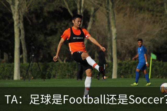 TA：足球是Football还是Soccer？只要享受足球就行，叫啥不重要