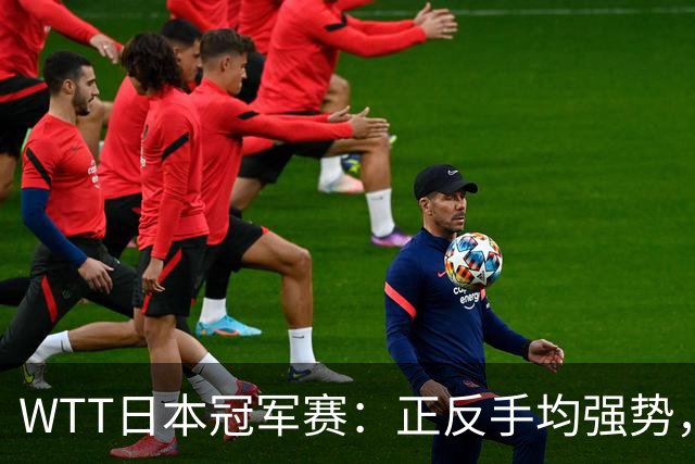 WTT日本冠军赛：正反手均强势，早田希娜坐镇主场3-1淘汰杜凯琹